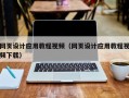 永兴网页设计应用教程视频（网页设计应用教程视频下载）