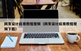永兴网页设计应用教程视频（网页设计应用教程视频下载）